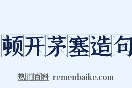 顿开茅塞造句是什么意思的图片